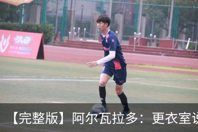 【完整版】阿尔瓦拉多：更衣室说要保持团队 这就是尼克斯篮球
