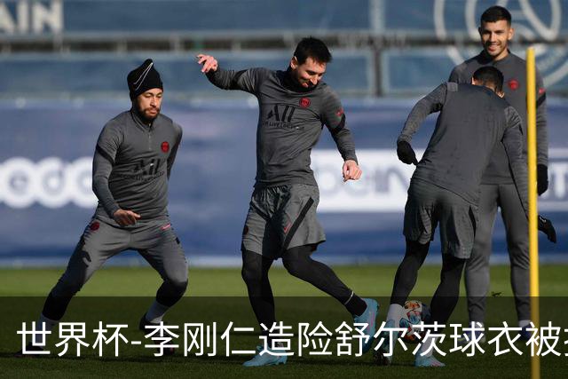 世界杯-李刚仁造险舒尔茨球衣被撕烂 半场韩国0-0捷克