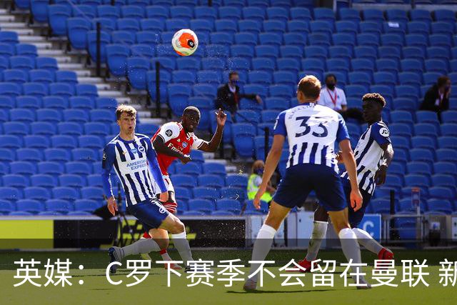 英媒：C罗下赛季不会留在曼联 新任主帅不会留他
