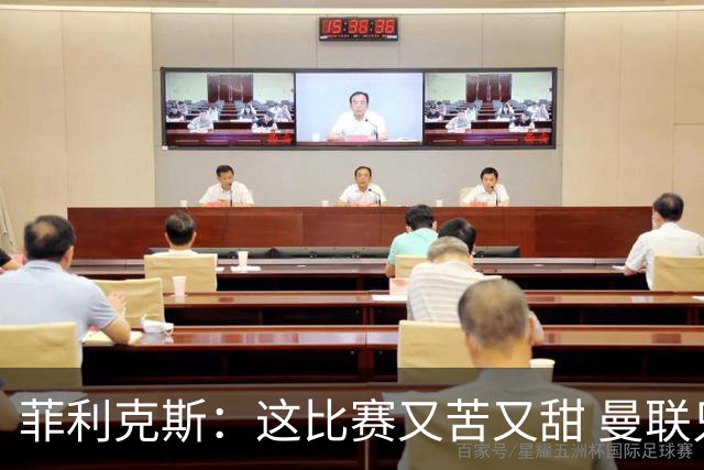菲利克斯：这比赛又苦又甜 曼联只1次机会就得分了