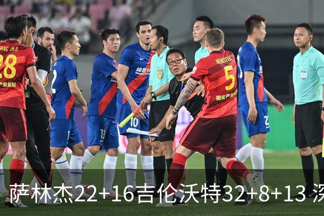 萨林杰22+16吉伦沃特32+8+13 深圳克山东9连胜