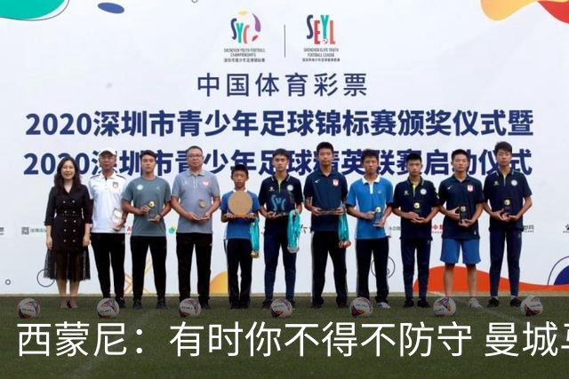 西蒙尼：有时你不得不防守 曼城马竞的风格都喜欢