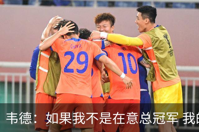 韦德：如果我不是在意总冠军 我的个人数据肯定会好看得多
