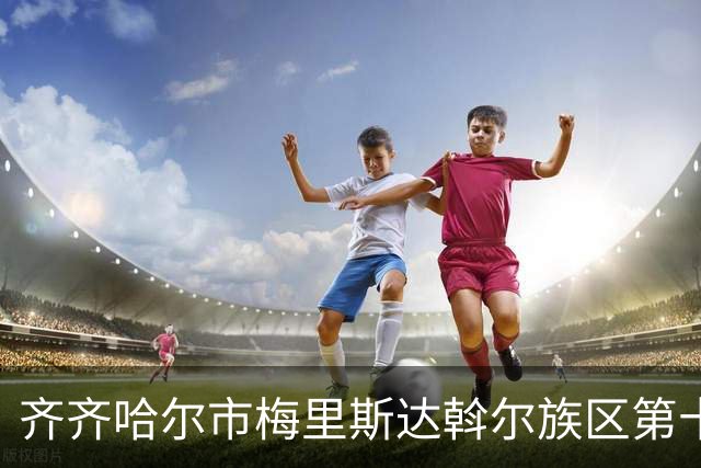齐齐哈尔市梅里斯达斡尔族区第十一届传统体育运动大会启幕